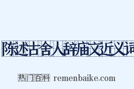 陈述古舍人辞庙文近义词是什么意思的图片